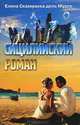 Сицилийский роман, Елена Скаммакка дель Мурго 