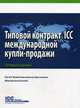 Типовой контракт ICC международной купли-продажи. Редакция 2013. Публикация ICC № 738R, 