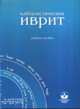 Каббалистический иврит. Учебное пособие, Михаэль Лайтман 