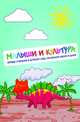 Народные подвижные детские игры: Современный фольклорный сборник / М.А. Ключева. - 2-e изд., испр. и доп., Миркес Мария 