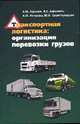 Транспортная логистика: организация перевозки грузов: Учебное пособие / А.М. Петрова, Ю.Н. Царегородцев, А.М. Афонин, В.Е. Афонина. - (Высшее образование: Бакалавриат)., (Гриф), Петрова А.М., Афонина В.Е., Афонин А.М., Царегородцев Ю.Н. 