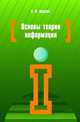 Основы теории информации. Учебное пособие, А. М. Маскаева 