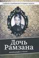 Дочь Рамзана. Автобиография в стихах, Гутерман Анжела Рамзановна 