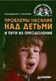 Проблемы насилия над детьми и пути их преодоления, Под редакцией Е. Н. Волковой 