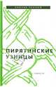 Пирятинские узницы, Лонской Валерий Яковлевич 