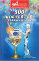 500 коктейлей для бара и дома, Софонов А. 