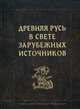 Древняя Русь в свете зарубежных источников, Джаксон Т.Н., Бибиков М.В, Глазырина Г.В. 