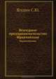 Венчурное предпринимательство. Франчайзинг. Учебное пособие., Ягудин Семен Юрьевич 
