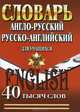 Словарь англо-русский, русско-английский для учащихся. 40 тысяч слов, 