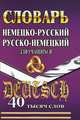 Словарь немецко-русский, русско-немецкий для учащихся. 40 тысяч слов, 