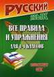 Русский язык. 1-4 класс. Все правила и упражнения. ФГОС, Федорова Т.Л. 
