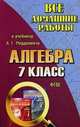 Все домашние работы к учебнику 'Алгебра' Мордковича А.Г. Для 7 кл. (ФГОС)/ Зак., С. М. Зак 