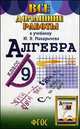 Все домашние работы к учебнику 'Алгебра' Макарычева Ю.Н. Для 9 кл. (ФГОС)/ Зак., С. М. Зак 