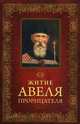 Житие Авеля Прорицателя, Посадский Н.С. 
