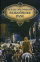 О благоразумном разбойнике Рахе, Посадский Н.С. 