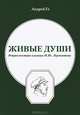 Живые души. Ретроспектива влияния М. Ю. Лермонтова, Андрей Ге 