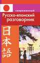 Современный русско-японский разговорник. Елуферьева Л. В, Елуферьева Людмила Викторовна 