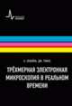 Трёхмерная электронная микроскопия в реальном времени. Учебное пособие, Зевайль Ахмед, Томас Джон 