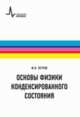 Основы физики конденсированного состояния. Учебное пособие, Петров Юрий Васильевич 