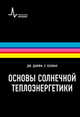 Основы солнечной теплоэнергетики. Учебно-справочное руководство, Даффи Джон, Бекман Уильям 