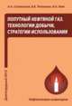 Попутный нефтяной газ. Технологии добычи, стратегии использования. Учебное пособие, Тетельмин Владимир Владимирович, Язев Валерий Афонасьевич, Совольянов Александр Александрович 