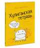 Хулиганская тетрадь. Прописи для тех, кто не любит писать, Дубровская Ника 