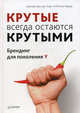 "Крутые" всегда остаются "крутыми". Брендинг для поколения Y, Берг Джоэри Ван ден, Берер Маттиас 