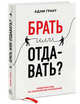 Брать или отдавать?. Новый взгляд на психологию отношений, Адам Грант 