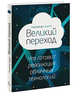 Великий переход. Что готовит революция облачных технологий, Николас Дж. Карр 