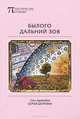 Былого дальний зов. Сто переводов Сергея Шоргина, Сергей Шоргин 