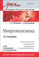 Микроэкономика. Учебник для бакалавров и специалистов. Стандарт третьего поколения, Вечканов Григорий Сергеевич, Вечканова Галина Ростиславовна 