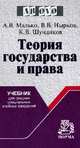 Теория государства и права: Учебник для средних специальных учебных заведений / А.В. Малько, В.В. Нырков, К.В. Шундиков. - (Ab ovo)., Малько Александр Васильевич, Нырков Владимир Владимирович, Шундиков Константин Валентинович 