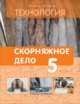 Технология. Скорняжное дело. Пошив головных уборов и изделий из меха, кожи и других материалов. 5 класс. Учебник для специальных (коррекционных) образовательных учреждений VIII вида, Шепетчук А.Ф. 