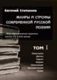 Жанры и строфы современной русской поэзии. Версификационная практика поэтов XX и XXI веков. В 3 томах (комплект), Евгений Степанов 