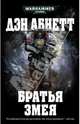 Братья Змея, Абнетт Дэн 