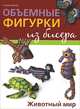 Объемные фигурки из бисера. Животный мир, Сьюзан Макнил 