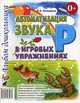 Автоматизация звука "Р" в игровых упражнениях. Альбом дошкольника. Комарова Л. А, Комарова Лариса Анатольевна 