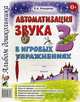 Автоматизация звука 'З' в игровых упражнениях. Альбом дошкольника. А4, Комарова Лариса Анатольевна 
