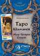Таро Шаманов. Мир четырех стихий. Методическое пособие, Догадова Наталия Геннадьевна 