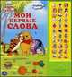'УМКА'. ДИСНЕЙ. ВИННИ И ЕГО ДРУЗЬЯ. МОИ ПЕРВЫЕ СЛОВА. (33 ЗВУКОВЫЕ КНОПКИ) 282Х295ММ. в кор.20шт, Видревич И.О. 