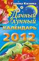 Дачный лунный календарь на 2012 год., Кизима Галина Александровна 