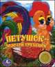 Книга озвученная "Петушок-золотой гребешок", 
