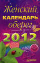 Женский календарь-оберег на 2012 год., Неволайнен Л. 