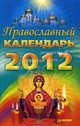 Православный календарь на 2012 год., Медведев А.Н.,Медведнва И.Б. 