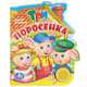 'УМКА'. ТРИ ПОРОСЁНКА. (1 КН. С ПЕСЕНКОЙ). ФОРМАТ: 150Х185ММ, ОБЪЕМ: 10 СТР. в кор.30шт, Сергей Михалков 