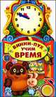 Винни-пух. Учим время. С музыкальным модулем (1 кнопка), Кузнецова О. 