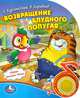 Книга озвученная "Возвращение блудного попугая", Курляндский А.Е., Караваев В. 
