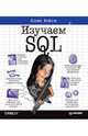 Изучаем SQL ., Линн Бейли 
