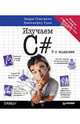 Изучаем C#. 2-е изд. Включая .NET 4.0 и Visual Studio 2010, Эндрю Стиллмен, Дженнифер Грин 