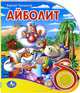 'УМКА'. АЙБОЛИТ. (1 КНОПКА С ПЕСЕНКОЙ). ФОРМАТ: 150Х185ММ. ОБЪЕМ: 10 КАРТ. СТР. в кор.24шт, Корней Чуковский 